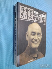 败因 : 蒋介石为什么败退台湾？ 下.