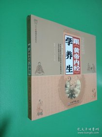 跟《黃帝內(nèi)經(jīng)》學(xué)養(yǎng)生