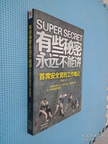 有些秘密永远不能讲：首席安全官的工作笔记