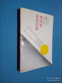 物流学及其应用