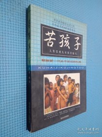 苦孩子:人类受难儿童的苦镜头 下