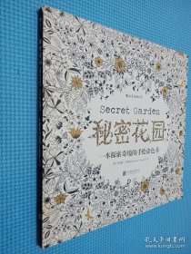 秘密花园：一本探索奇境的手绘涂色书