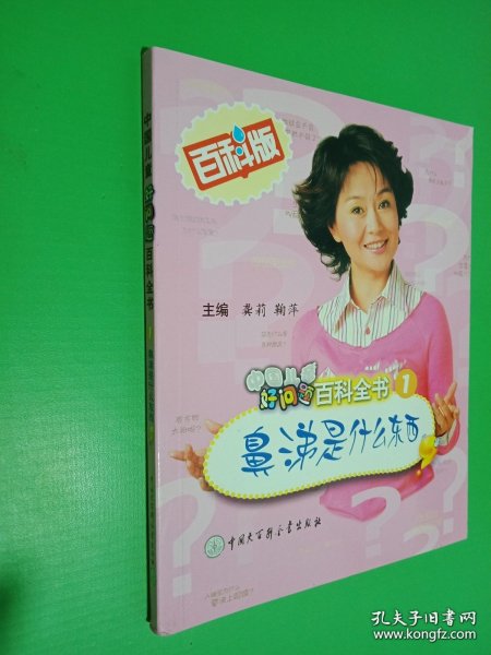 中国儿童好问题百科全书1:鼻涕是什么东西