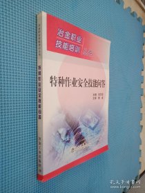 冶金职业技能培训丛书：特种作业安全技能问答.