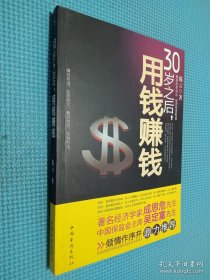 30岁之后.用钱赚钱：“而立之年”启动你的创富计划吧！.