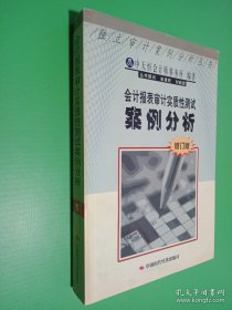 会计报表审计实质性测试案例分析（修订版）