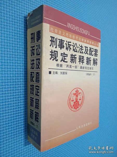 刑事诉讼法及配套规定新释新解（上下）/社会主义市场经济法律新释新解丛书