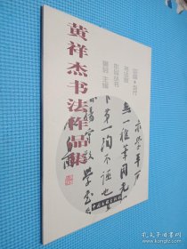 黄祥杰书法作品集