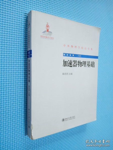 中外物理学精品书系·前沿系列16：加速器物理基础