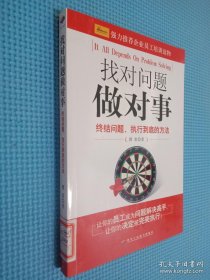 找对问题做对事：终结问题、执行到底的方法