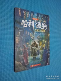 哈利·波特与魔法石（纪念版）