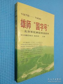 1978—1998雄狮“国字号”——北京军区典型报道荟萃