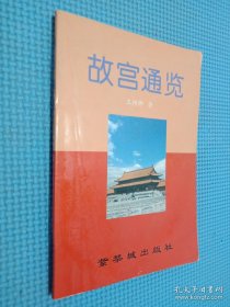 故宫通览