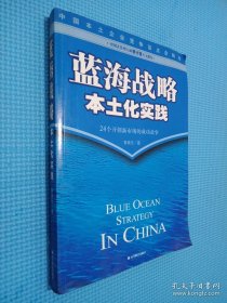 蓝海战略本土化实践