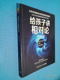 给孩子讲相对论：让孩子轻松读懂爱因斯坦的伟大理论