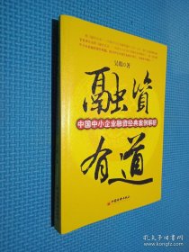 融资有道：中国中小企业融资经典案例解析