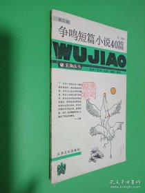 爭鳴短篇小說40篇