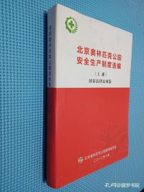 北京奥林匹克公园安全生产制度选编 上