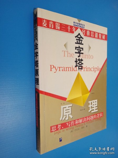 金字塔原理：思考、写作和解决问题的逻辑