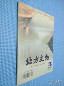 北方文物 2005年第3期