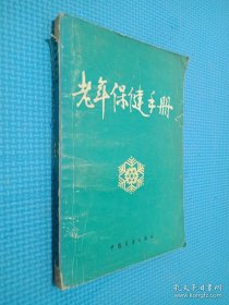 老年保健手冊