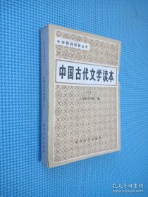 中国古代文学读本 三