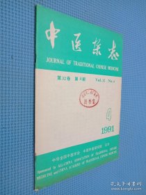 中医杂志 1991年第4期