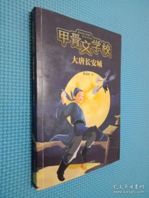 甲骨文学校系列 甲骨文学校、丝绸之路历险记、大唐长安城、 大明紫禁城 4本合售