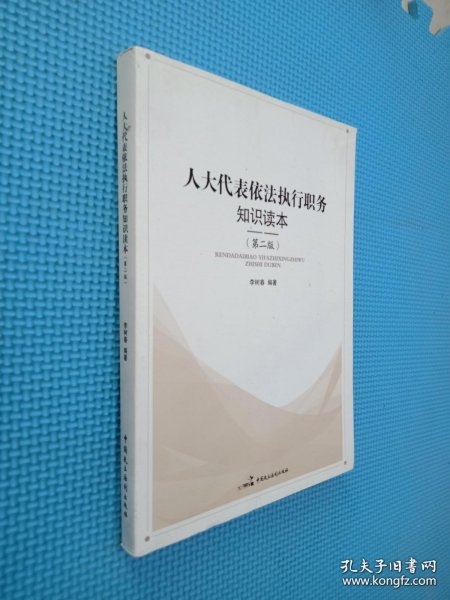 人大代表依法执行职务知识读本