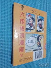 六用成语漫画 6