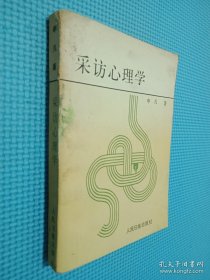 采访心理学