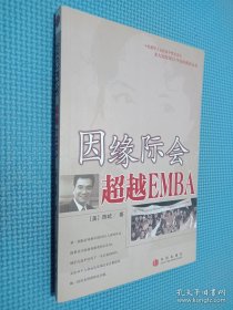 因缘际会：超越EMBA