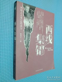 西线集锦