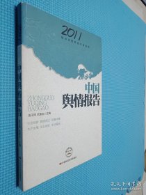 中國(guó)輿情報(bào)告2011年