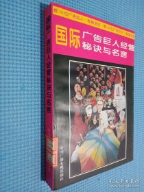 國際廣告巨人經(jīng)營秘訣與名言