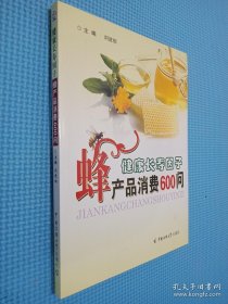 健康长寿因子-蜂产品消费600问 