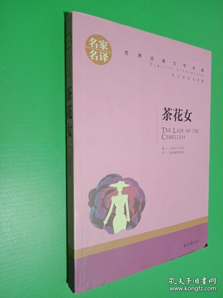 茶花女 中小学生课外阅读书籍世界经典文学名著青少年儿童文学读物故事书名家名译原汁原味读原著