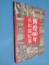 辉煌60年：共和国纪事