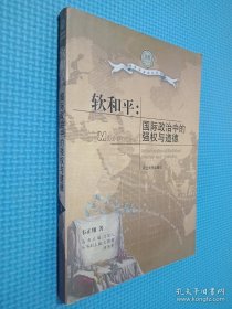 软和平:国际政治中的强权与道德（签名本 看图）