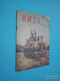 机械工人热加工 1958.3