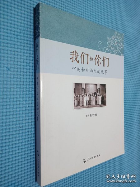 我们和你们：中国和尼泊尔的故事（汉）