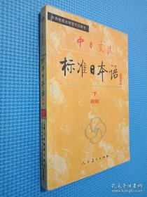 中日交流标准日本语（初级 上下）