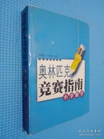 奥林匹克竞赛赛指南--小学数学