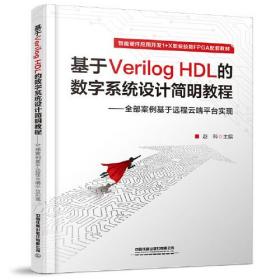 基于Verilog HDL 的数字系统设计简明教程——全部案例基于远程云端平台实现 赵科 中国铁道出版社