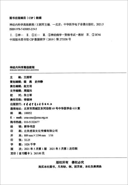 神经内科学高级教程