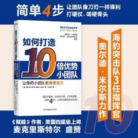 如何打造10倍优势小团队（简单4步，让小团队扛起大任务！《赋能》作者斯坦利·麦克里斯特尔力荐）