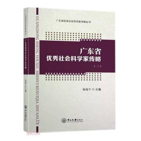 广东省优秀社会科学家传略（三）-广东省优秀社会科学家传略丛书