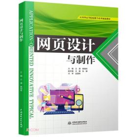 网页设计与制作（应用型高等院校教学改革创新教材）