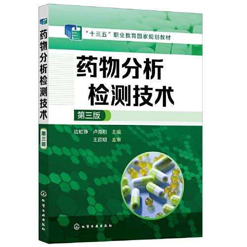 藥物分析檢測技術(shù) 邊虹錚 化學(xué)工業(yè)出版社