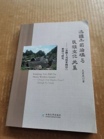 边疆土司治理与民族文化关系：《养鹅土司顶辈图序》整理与研究